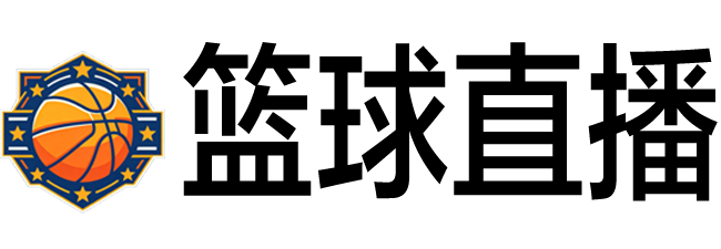 篮球直播